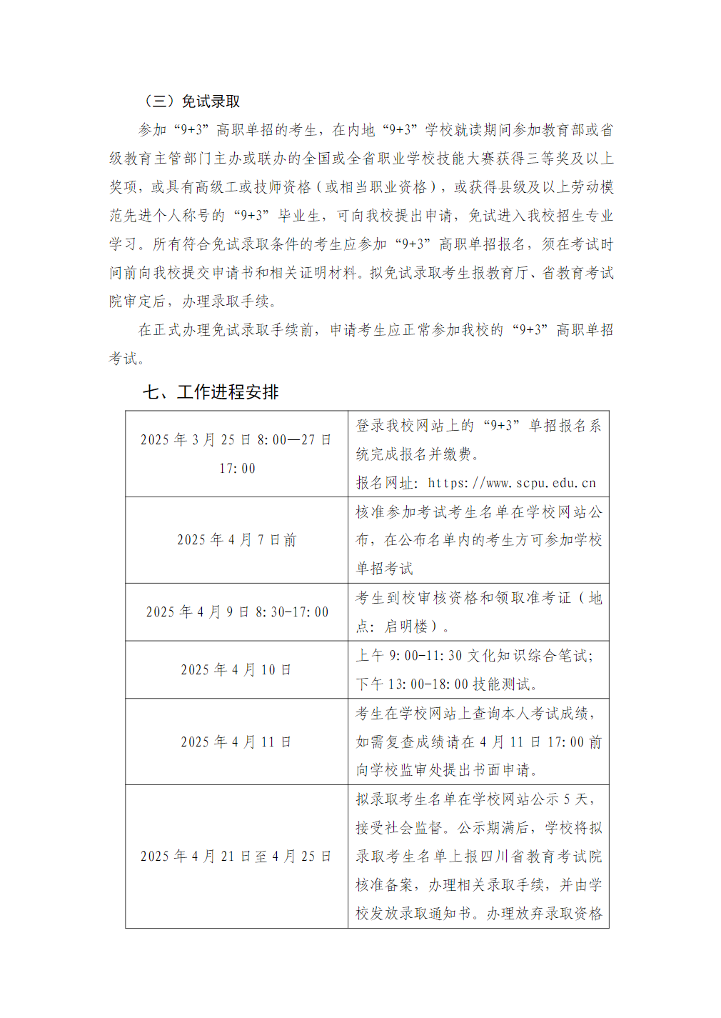 四川工程职业技术大学－2025 年“9+3”高职单招招生章程